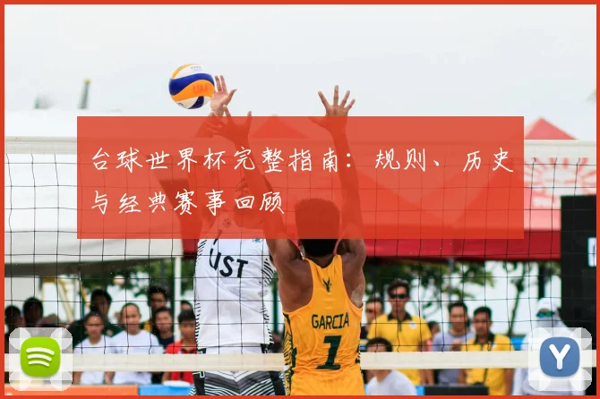 台球世界杯完整指南:规则、历史与经典赛事回顾