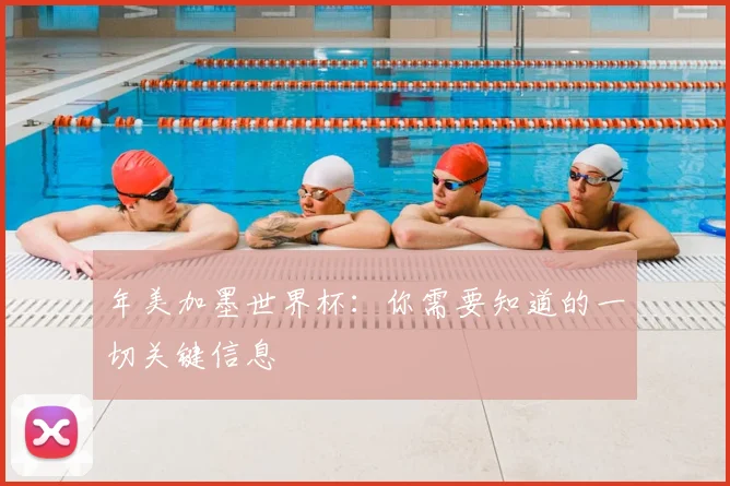 年美加墨世界杯：你需要知道的一切关键信息