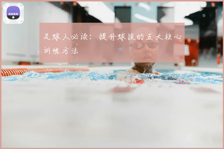 足球人必读：提升球技的五大核心训练方法
