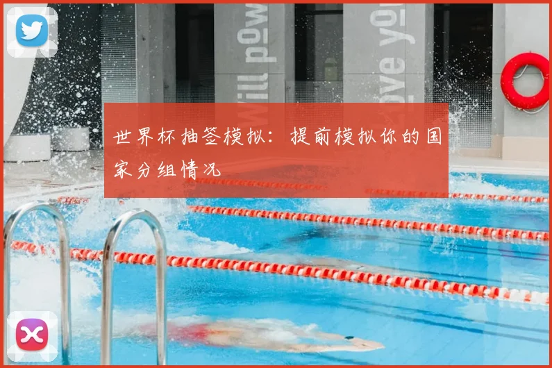 世界杯抽签模拟:提前模拟你的国家分组情况