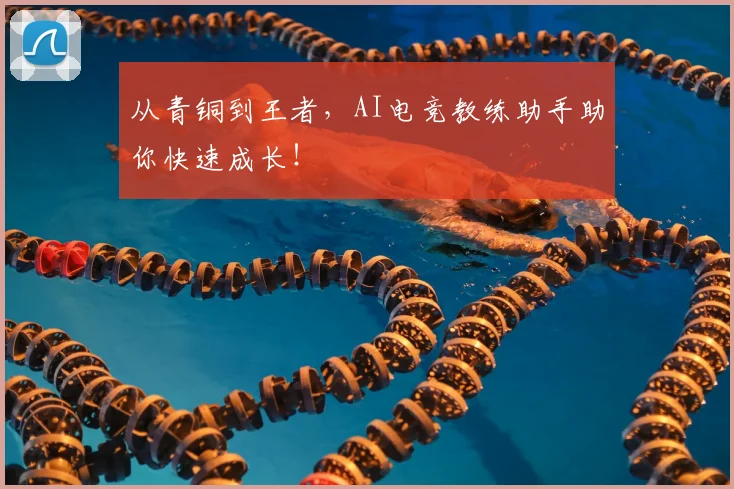 从青铜到王者，AI电竞教练助手助你快速成长！