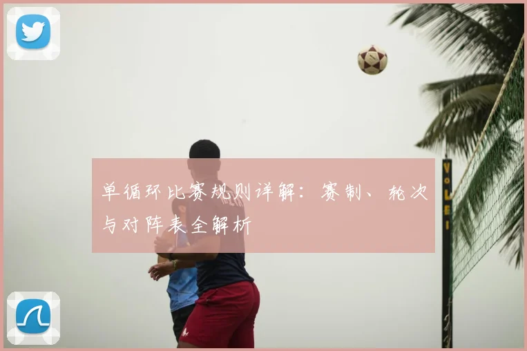 单循环比赛规则详解：赛制、轮次与对阵表全解析