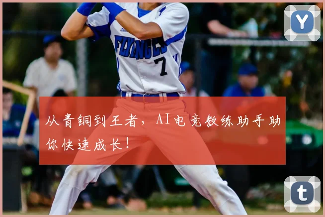 从青铜到王者,AI电竞教练助手助你快速成长!