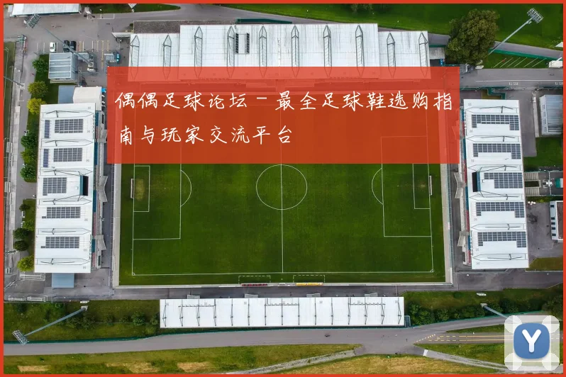 偶偶足球论坛 - 最全足球鞋选购指南与玩家交流平台